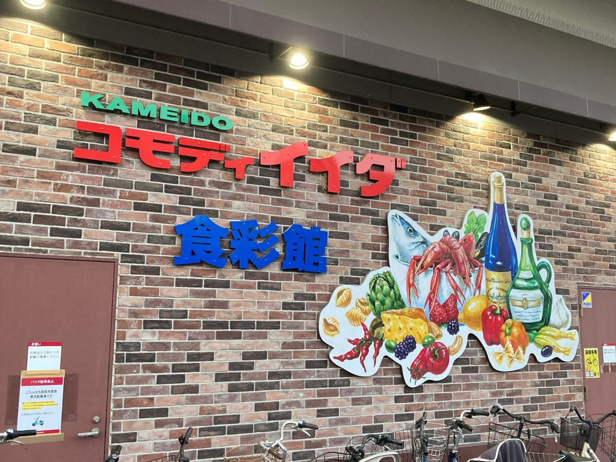 コモディイイダ亀戸店　施設外観