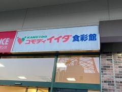 コモディイイダ亀戸店