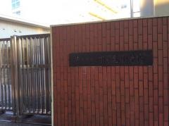 市ケ尾小学校