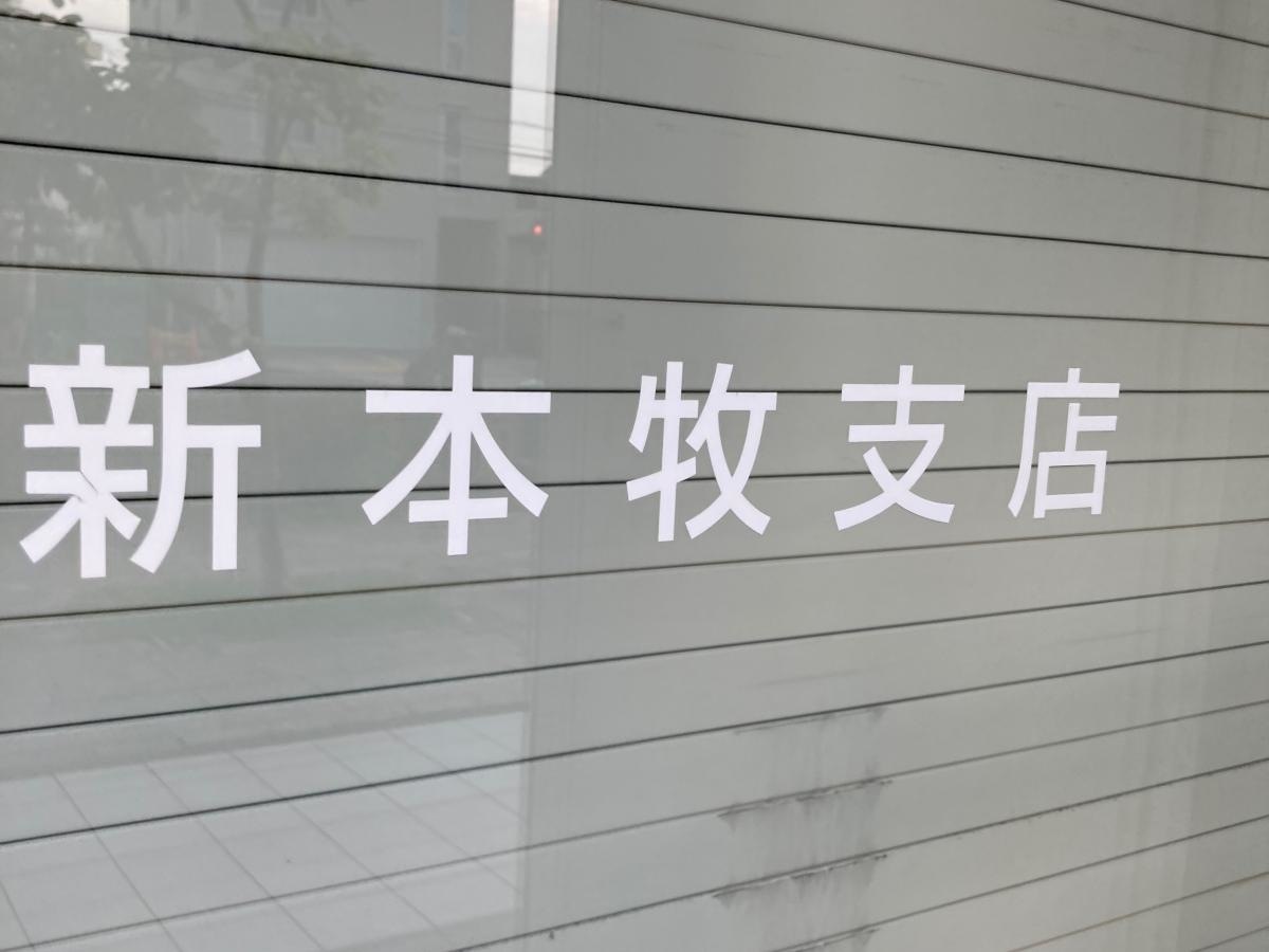 横浜信用金庫新本牧支店