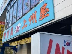 上州屋　川崎北加瀬店