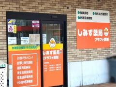 クスリのしみずプラファ店