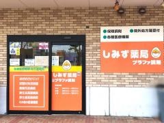 クスリのしみずプラファ店