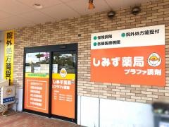 クスリのしみずプラファ店