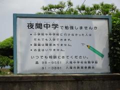 八尾市立八尾中学校