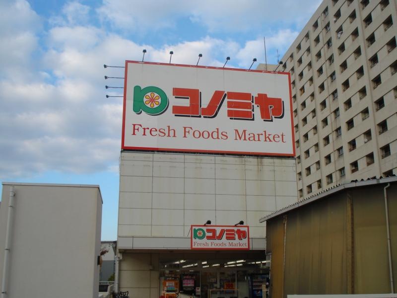 コノミヤ泉ケ丘店