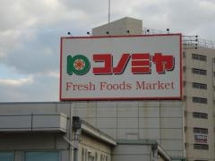 コノミヤ泉ケ丘店