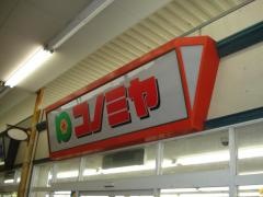 コノミヤ泉ケ丘店