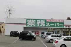 業務スーパー　下手野店