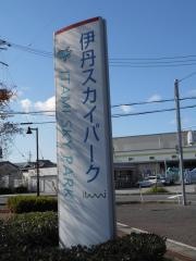 伊丹スカイパーク