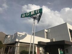 山口銀行新町出張所