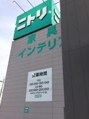 ニトリ　徳島店