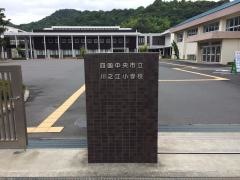 川之江小学校