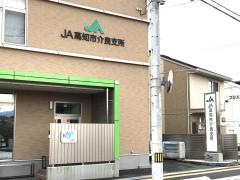 ＪＡ高知市介良支所