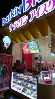 サーティワンアイスクリーム　させぼ五番街店