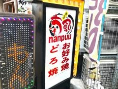 喃風　姫路本店