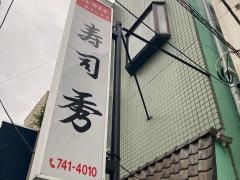 寿司秀