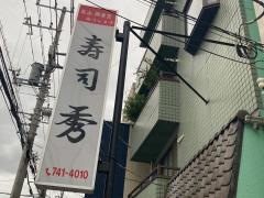 寿司秀