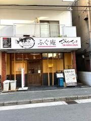 ふぐ庵