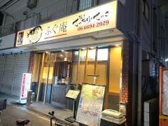 ふぐ庵