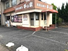 お好み焼き平の家