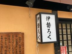 伊勢ろく