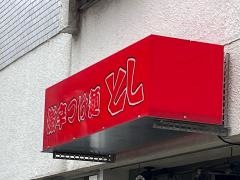 つけ麺とし