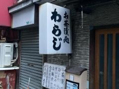 わらじ