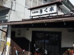 きく本