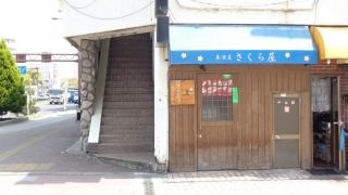 さくら屋