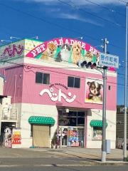 ペットン河内長野店
