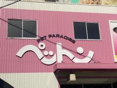 ペットン河内長野店