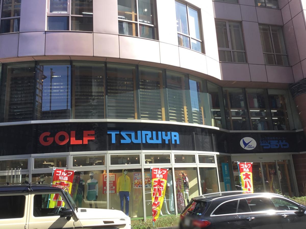 つるやゴルフクラブ本店
