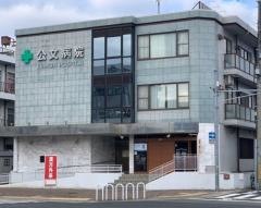 公文病院_施設外観