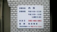 高田医院