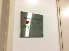 辻仲柏クリニック