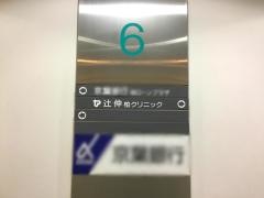 辻仲柏クリニック