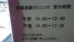 秋葉原駅クリニック