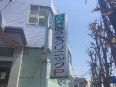 西国分寺クリニック