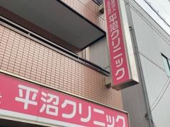 平沼クリニック