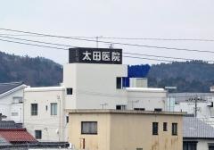 太田医院