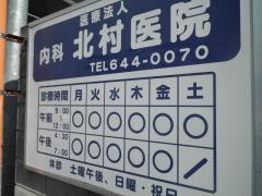 北村医院