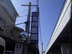 北村医院