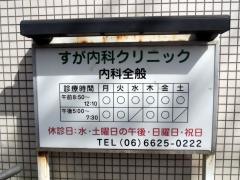 すが内科クリニック
