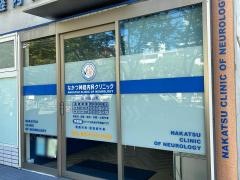 なかつ神経内科クリニック