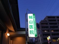 城山医院