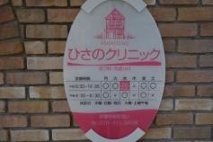 ひさのクリニック