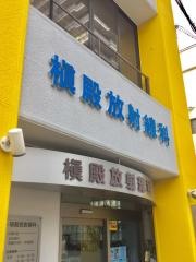 槇殿放射線科