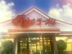 くるまやラーメン　小山城東店