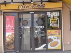 ＣｏＣｏ壱番屋　所沢上新井店